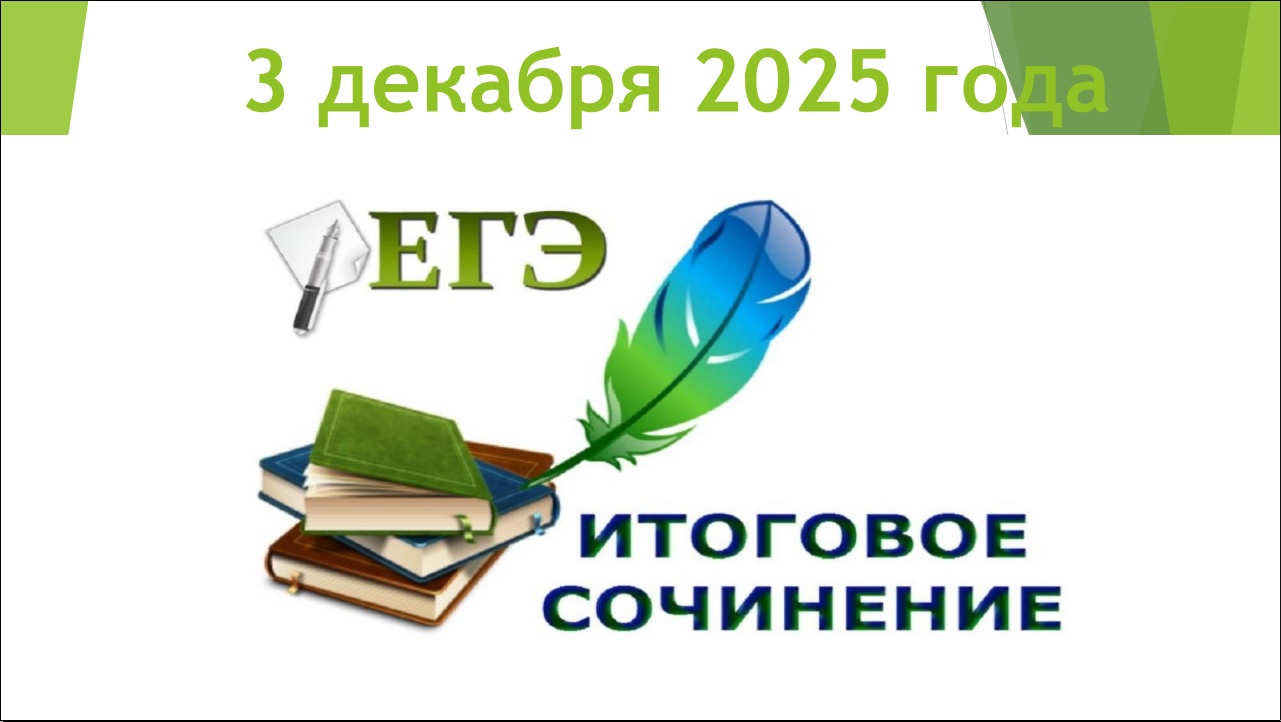 Итоговое сочинение.