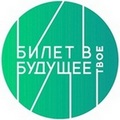 Билет в будущее.