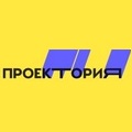 Проектория.