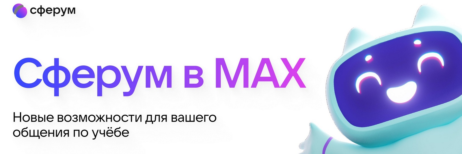 Сферум в MAX.