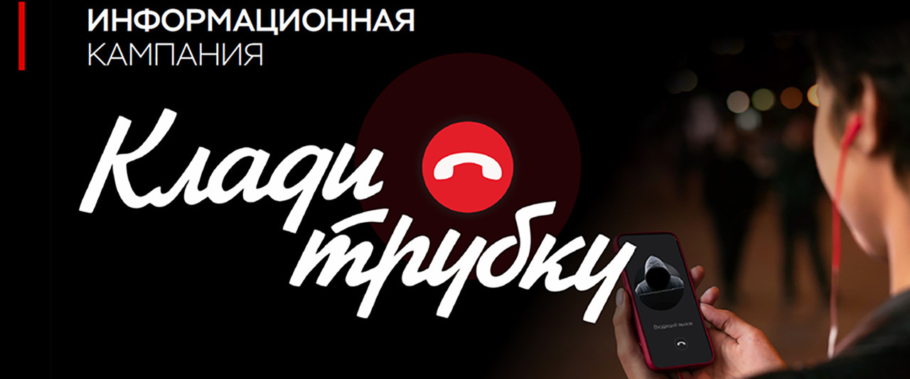 Клади трубку.