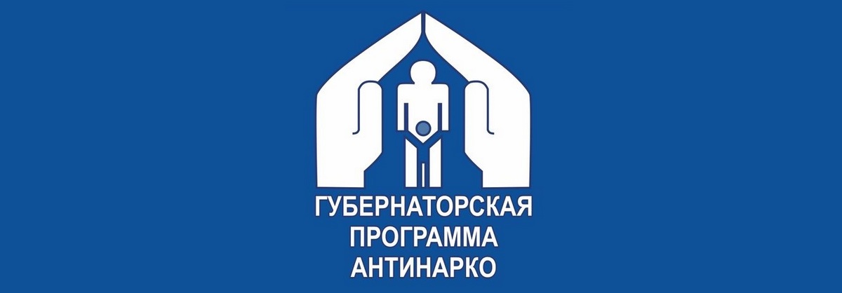 Губернаторская программа Антинарко